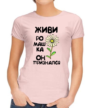 Живи, ромашка