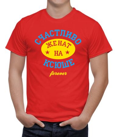 Счастливо женат на Ксюше