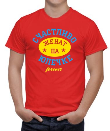 Счастливо женат на Юлечке