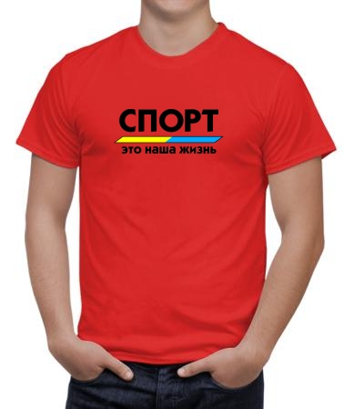 Спорт - это жизнь