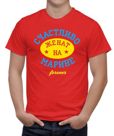 Счастливо женат на Марине