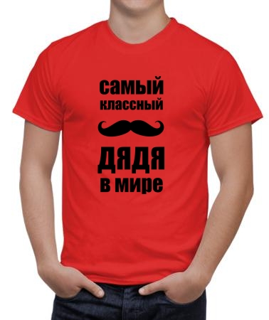 Я - классный дядя