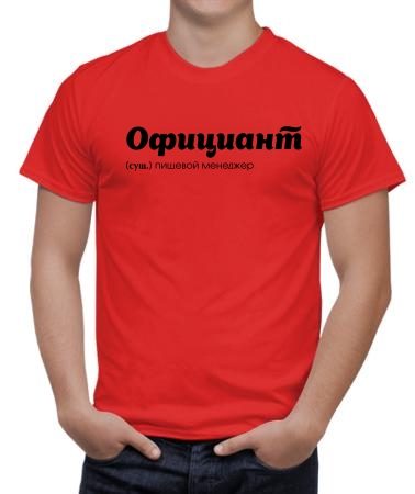 Официант