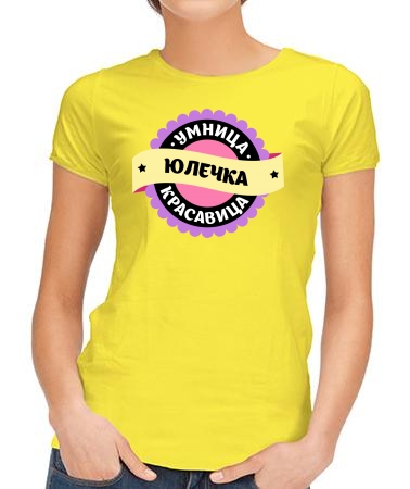 Умница Юлечка