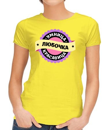 Умница Любочка