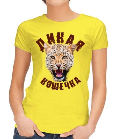 Дикая кошечка