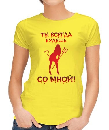 Ты всегда будешь со мной