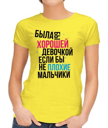 Была бы хорошей