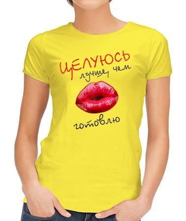 Целуюсь лучше чем готовлю