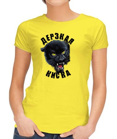 Дерзкая киска