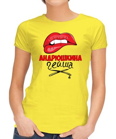 Андрюшкина гейша