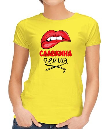 Славкина гейша