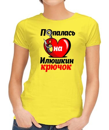 Попалась на Илюшкин крючок