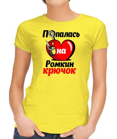 Попалась на Ромкин крючок