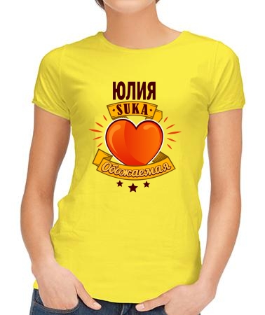 Обожаемая Юлия