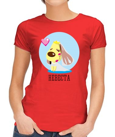 Невеста собачка