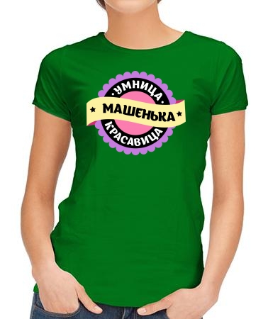 Умница Машенька