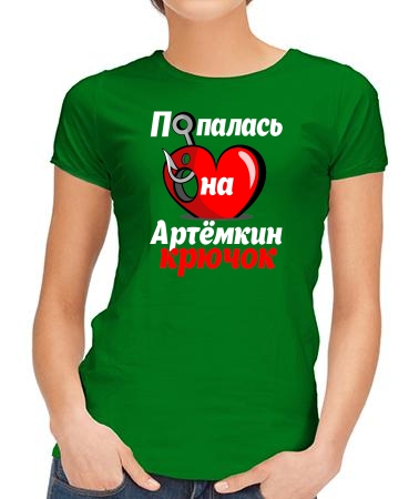 Попалась на Артемкин крючок