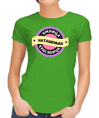 Умница Наташенька