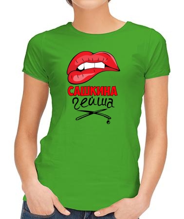 Сашкина гейша