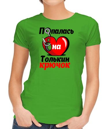 Попалась на Толькин крючок