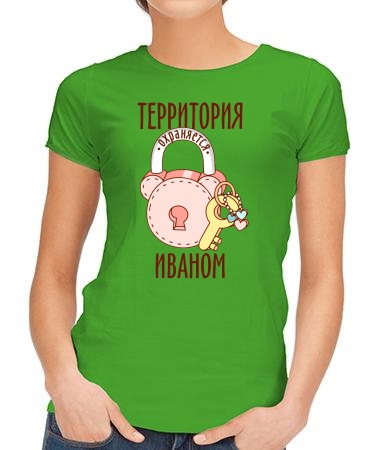 Территорию охраняет Иван