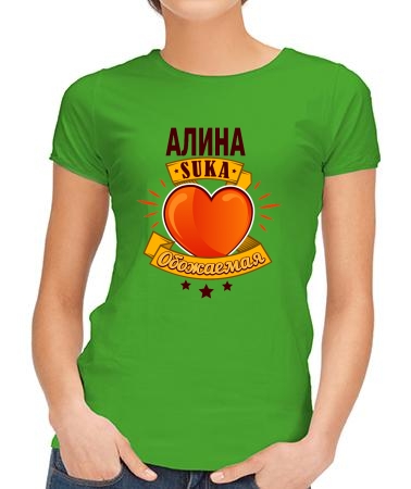 Обожаемая Алина