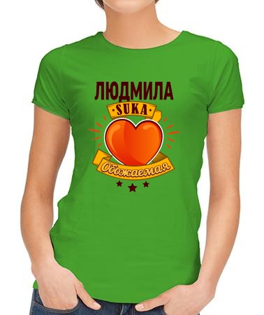 Обожаемая Людмила
