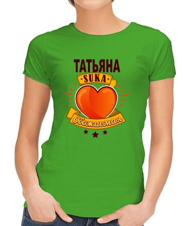 Обожаемая Таня