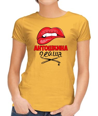 Антошкина гейша