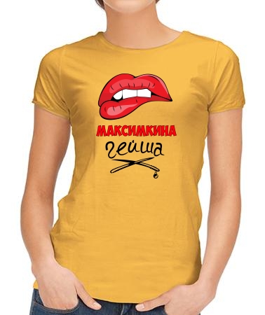 Максимкина гейша