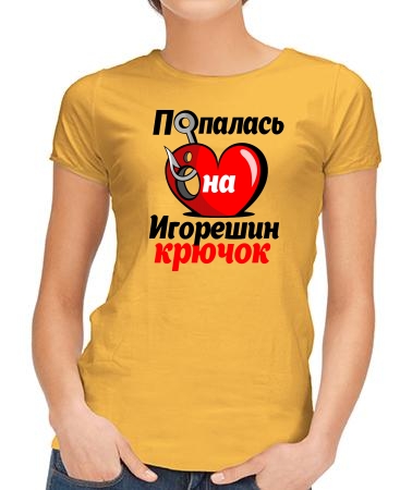 Попалась на Игорешин крючок