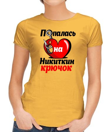 Попалась на Никиткин крючок