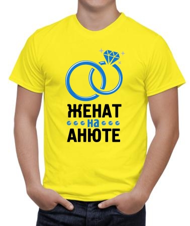 Окольцевала Анюта