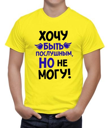 Иногда послушный