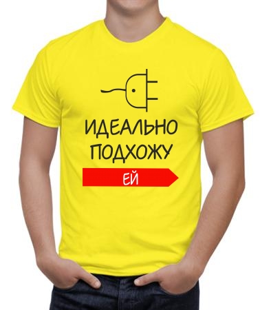 Идеально подхожу ей