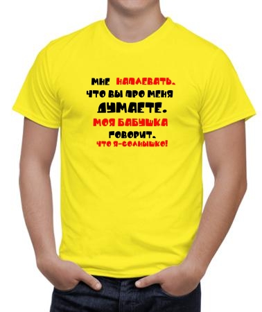 Мне наплевать