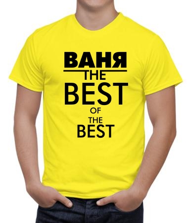 Ваня the best