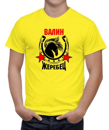Валин жеребец