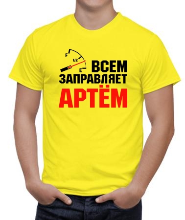 Всем заправляет Артём