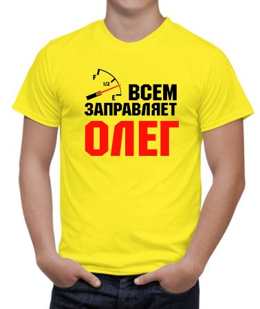 Всем заправляет Олег