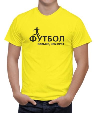 Футбол больше, чем игра