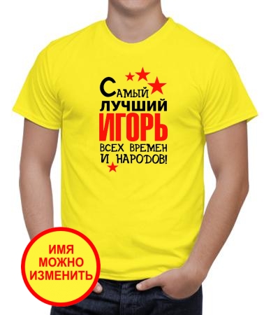 Самый лучший имя