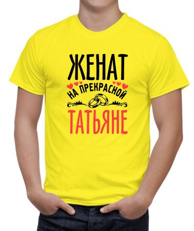 Женат на прекрасной Татьяне
