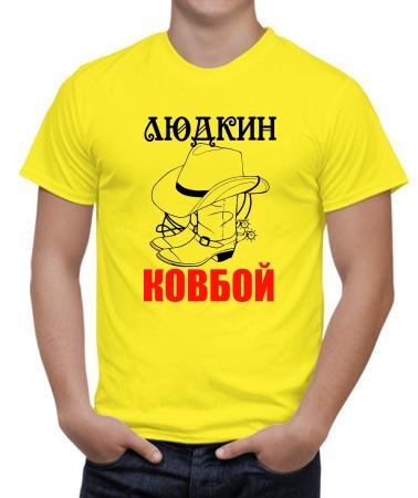 Людкин ковбой