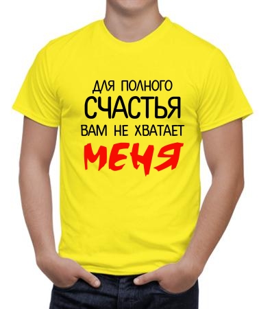 Не хватает меня