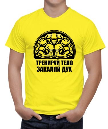 Тренируй тело арт