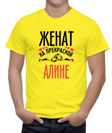 Женат на прекрасной Алине