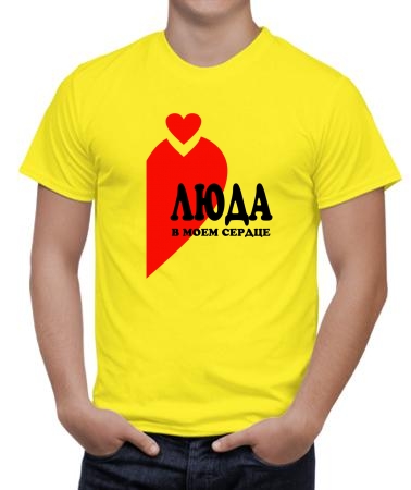Люда в сердце