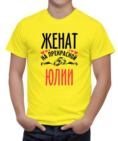Женат на прекрасной Юлии